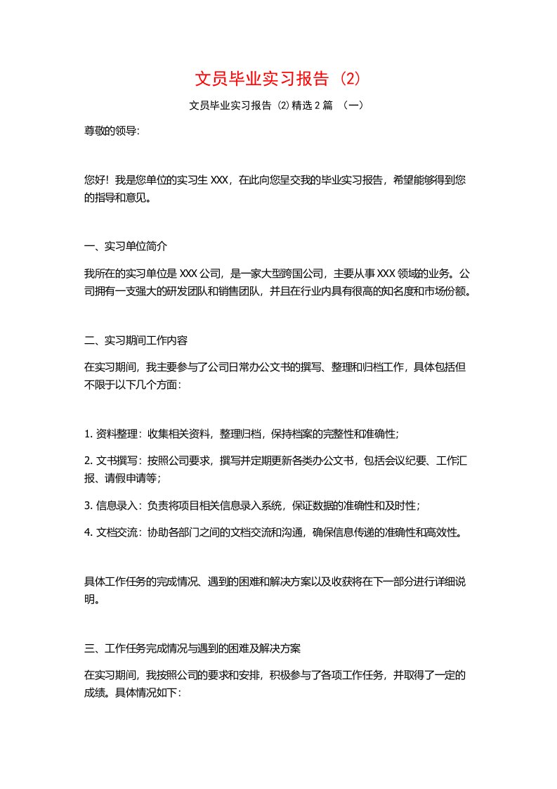 文员毕业实习报告2篇2