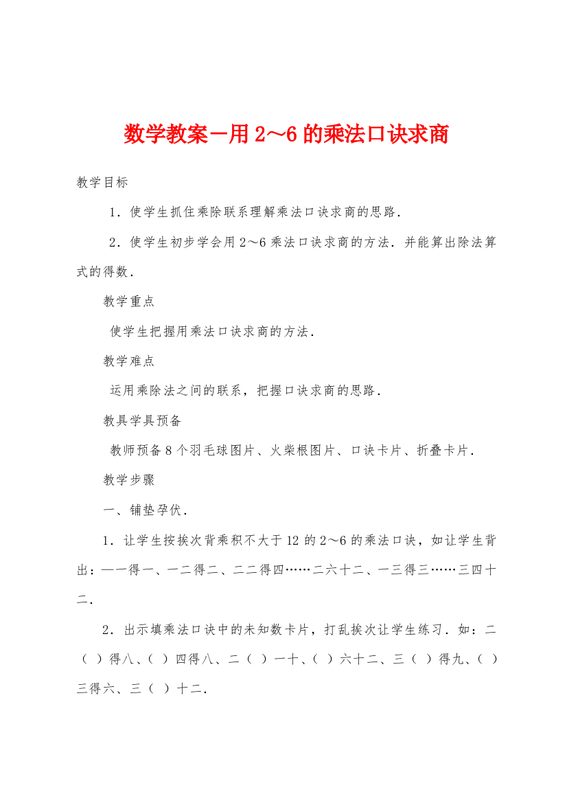 数学教案-用26的乘法口诀求商