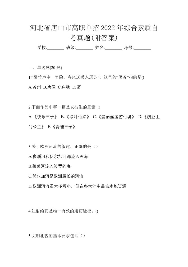 河北省唐山市高职单招2022年综合素质自考真题附答案