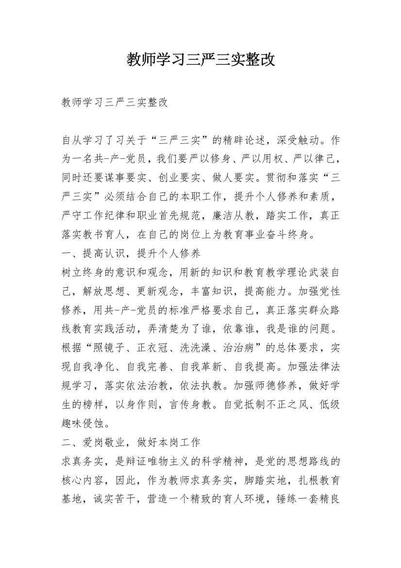 教师学习三严三实整改