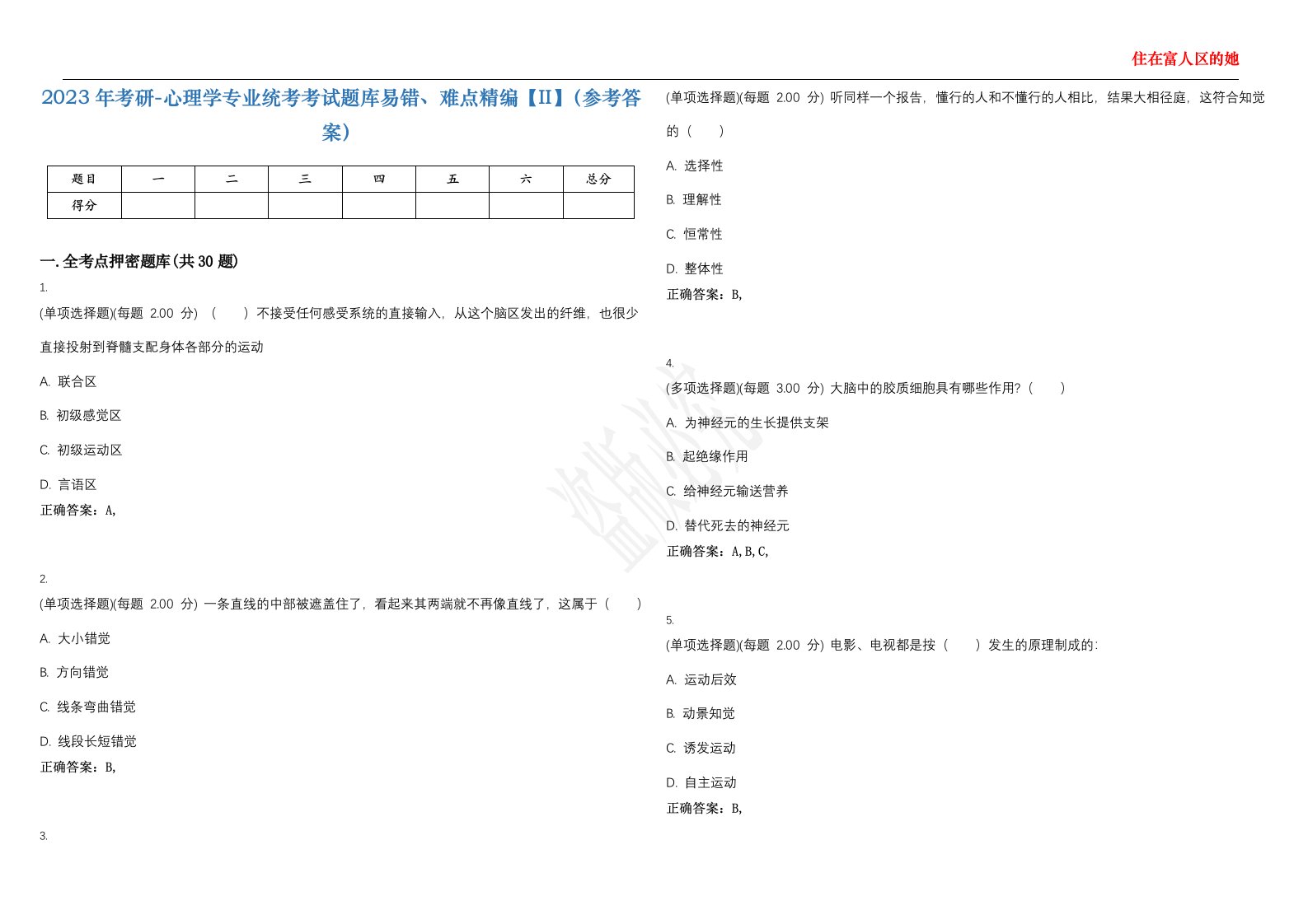 2023年考研-心理学专业统考考试题库易错、难点精编【II】（参考答案）试题号：12