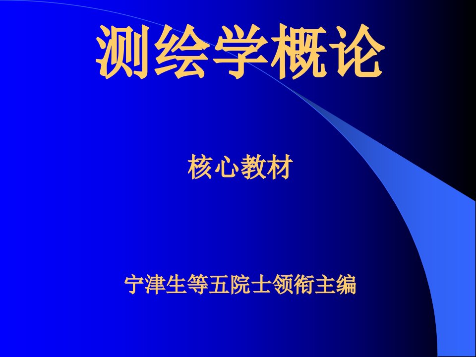 测绘学概论工程测量学张正禄