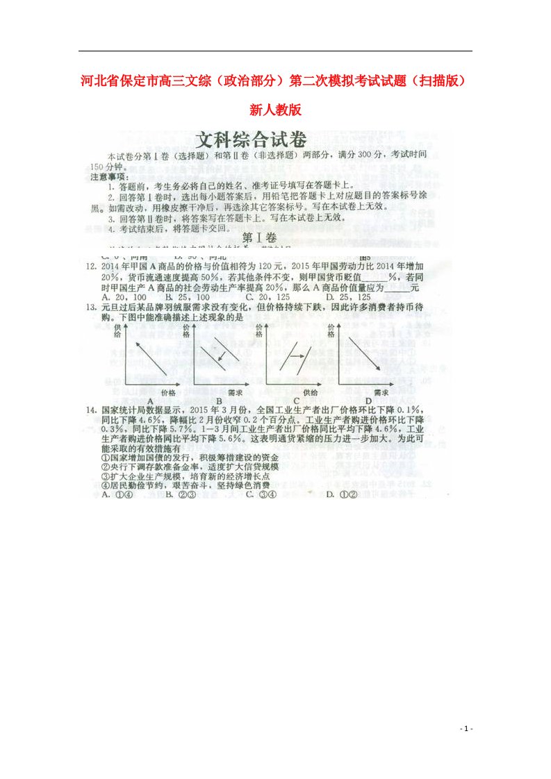 河北省保定市高三文综（政治部分）第二次模拟考试试题（扫描版）新人教版