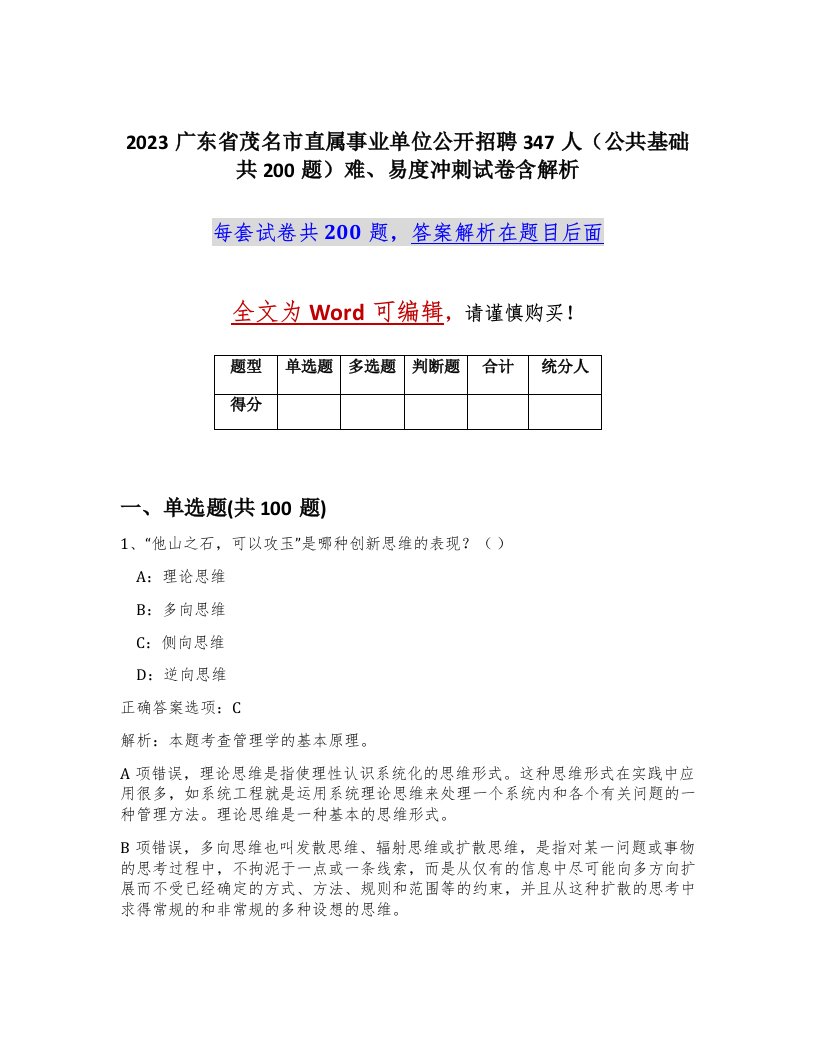 2023广东省茂名市直属事业单位公开招聘347人公共基础共200题难易度冲刺试卷含解析