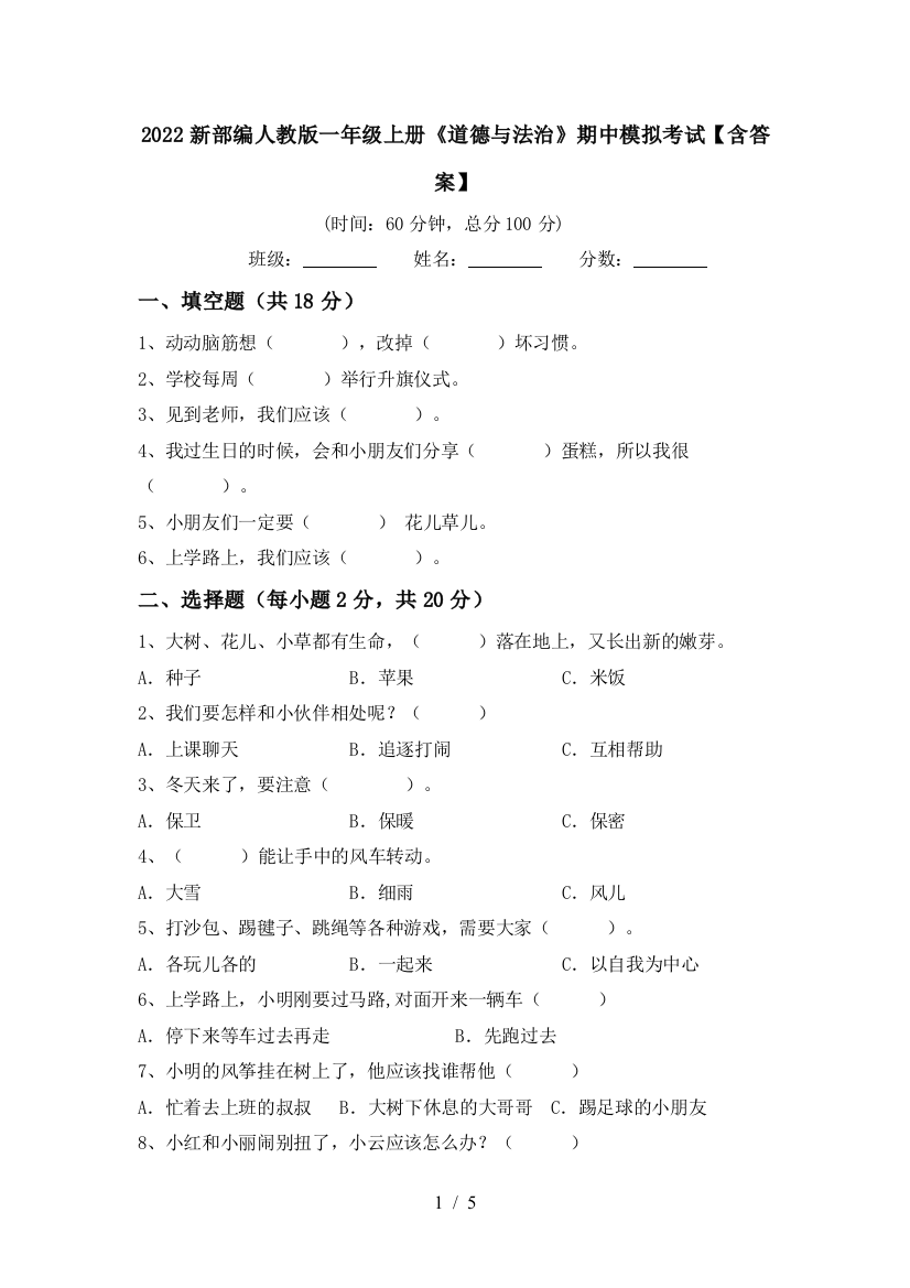 2022新部编人教版一年级上册《道德与法治》期中模拟考试【含答案】