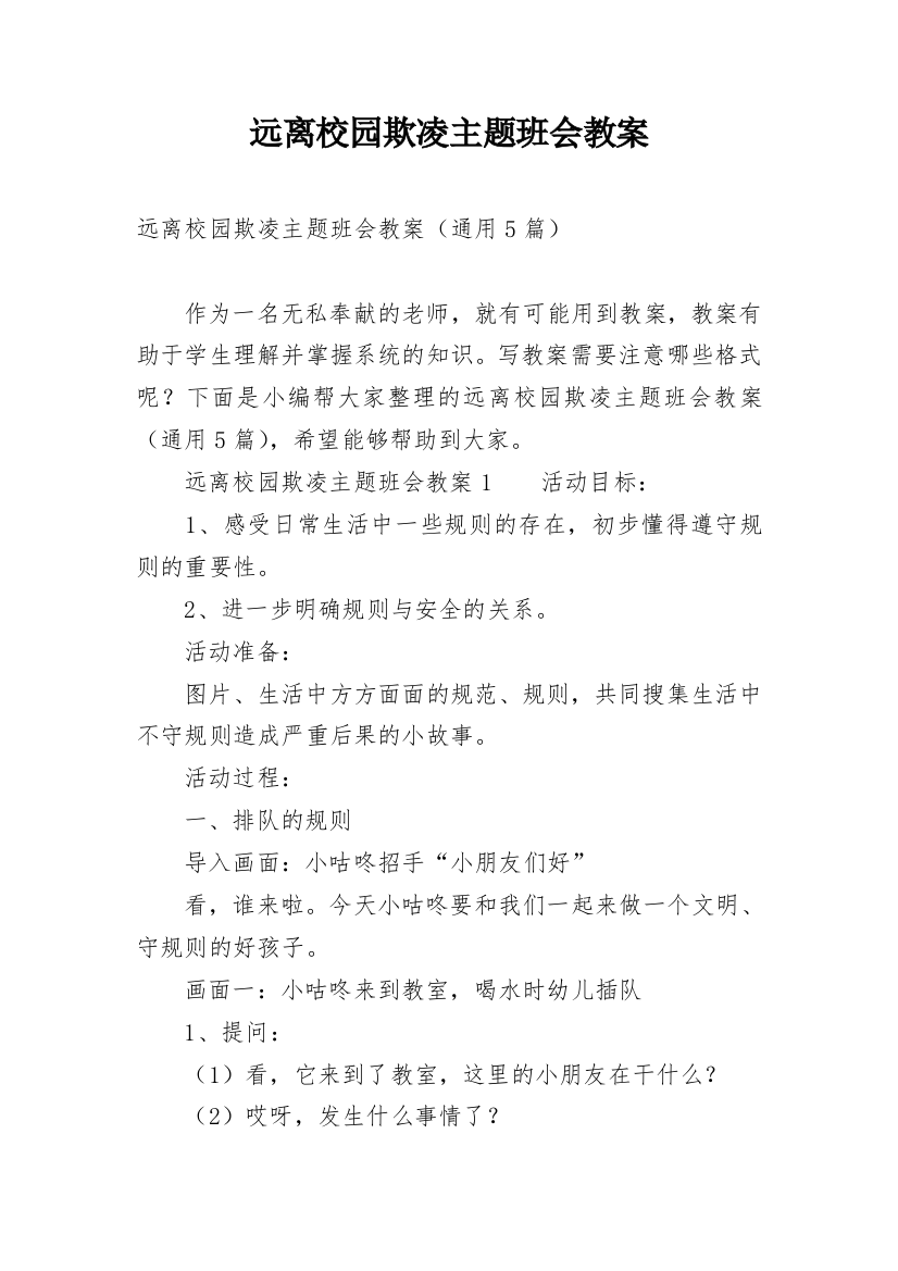 远离校园欺凌主题班会教案