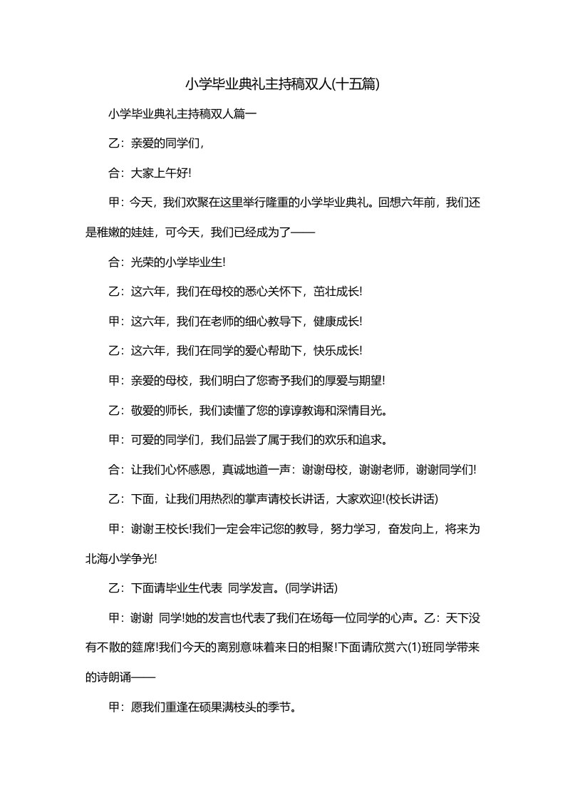 小学毕业典礼主持稿双人十五篇