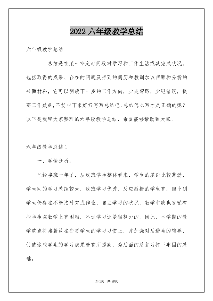 2022六年级教学总结_1