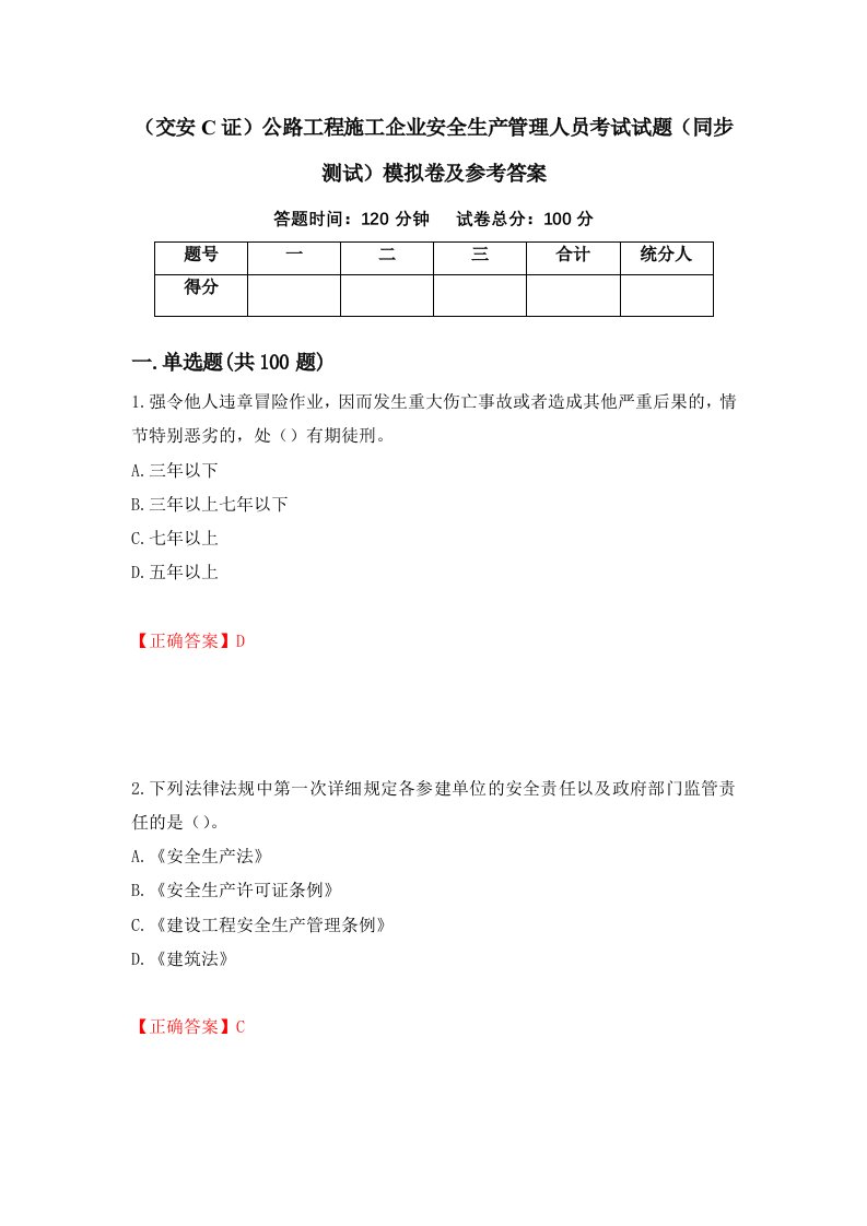 交安C证公路工程施工企业安全生产管理人员考试试题同步测试模拟卷及参考答案第35套