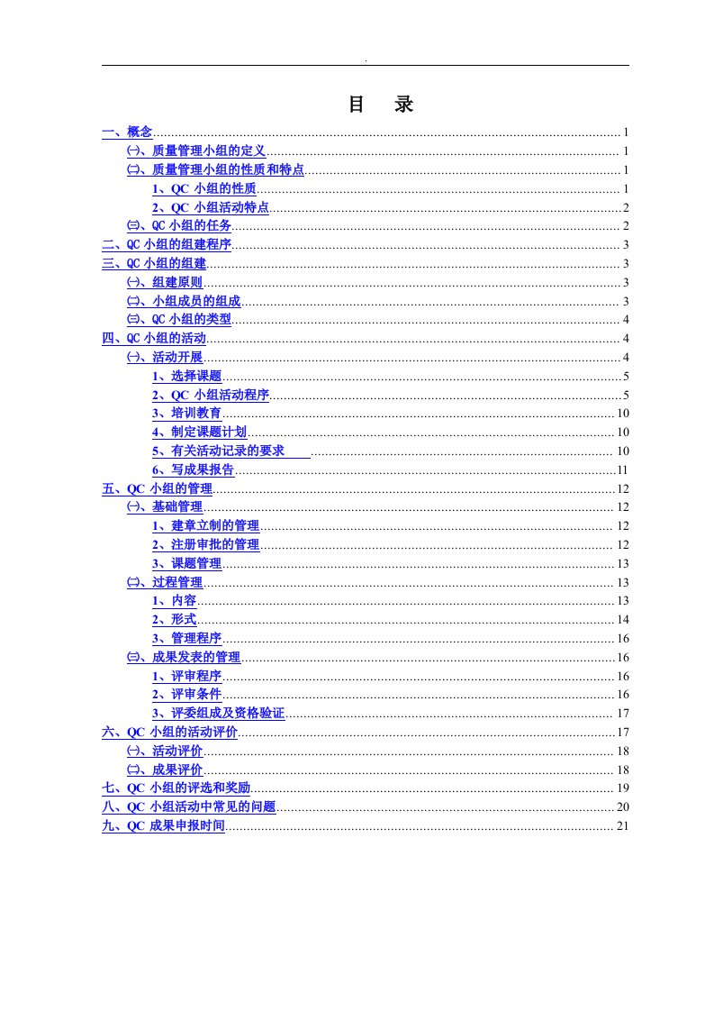 开展QC小组活动的实施细则