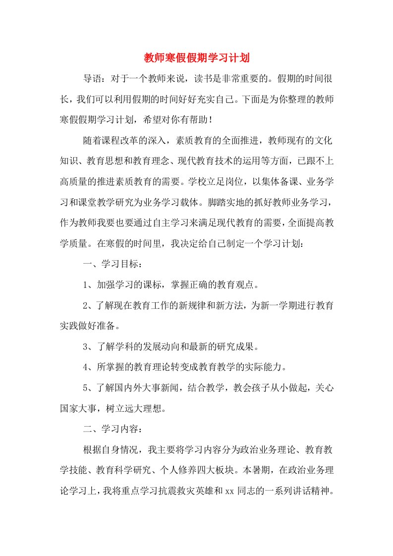 教师寒假假期学习计划