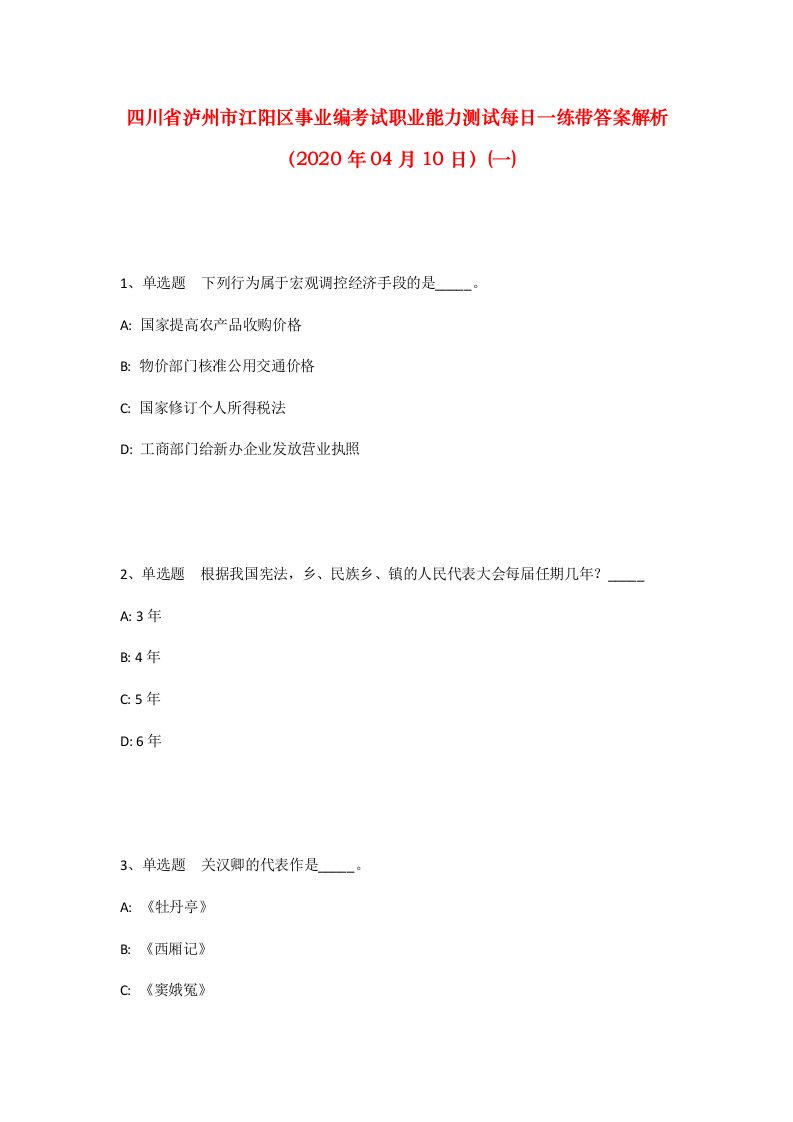 四川省泸州市江阳区事业编考试职业能力测试每日一练带答案解析2020年04月10日一