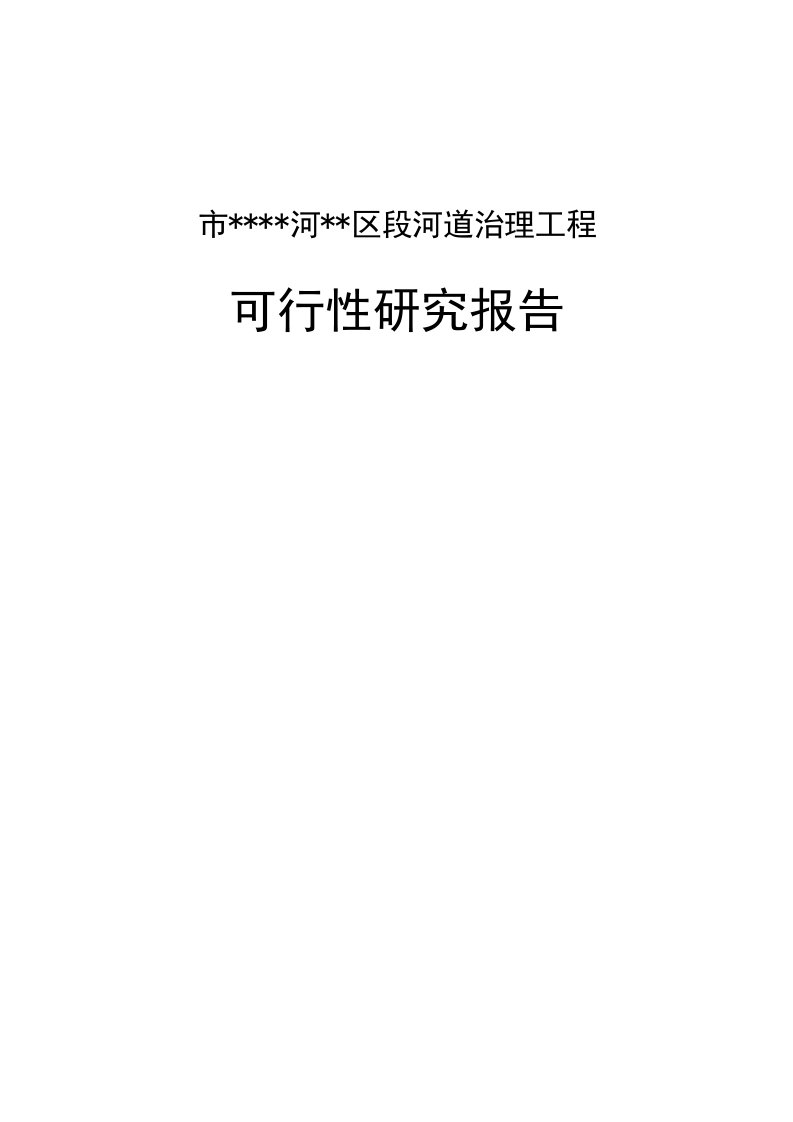 河道治理工程可行性研究报告