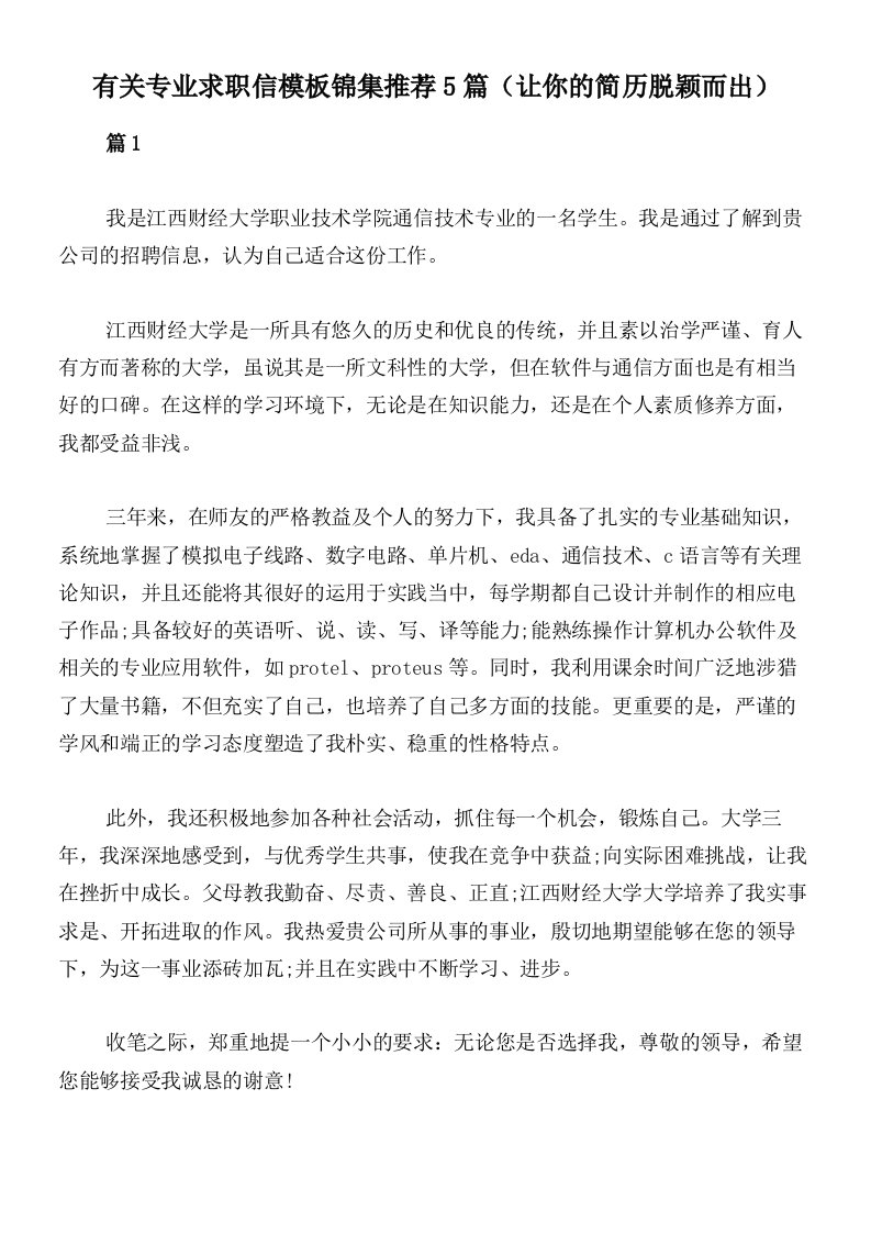 有关专业求职信模板锦集推荐5篇（让你的简历脱颖而出）