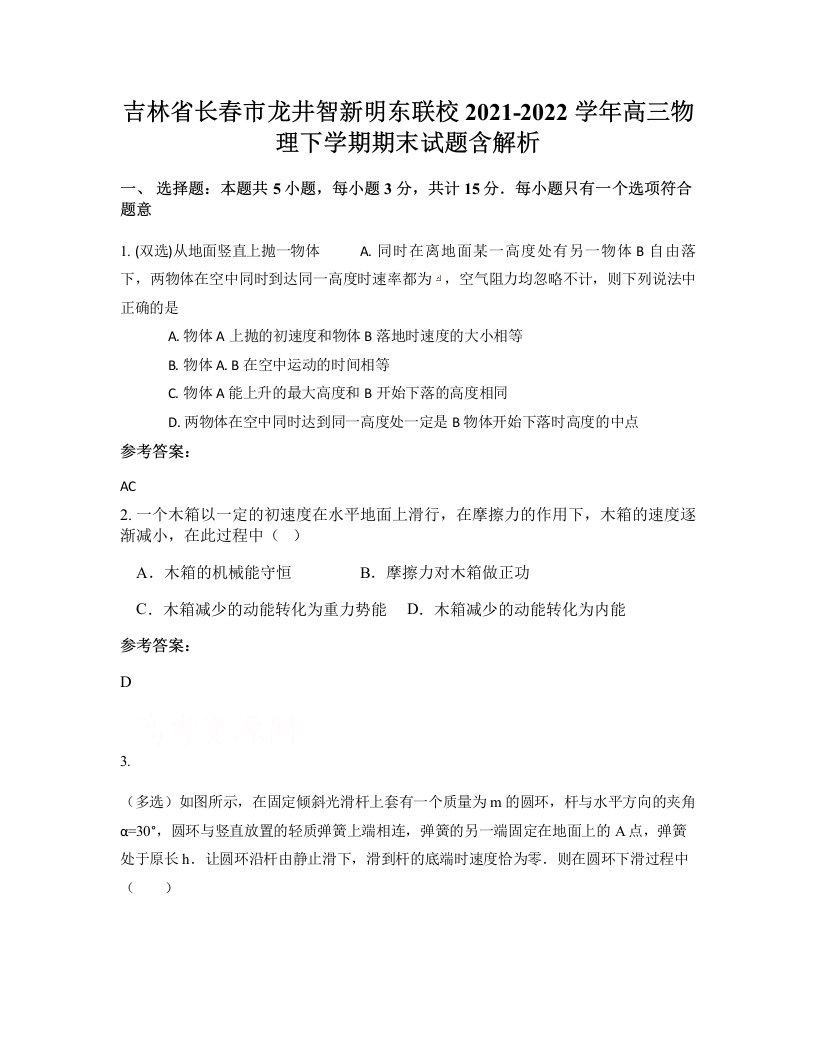 吉林省长春市龙井智新明东联校2021-2022学年高三物理下学期期末试题含解析