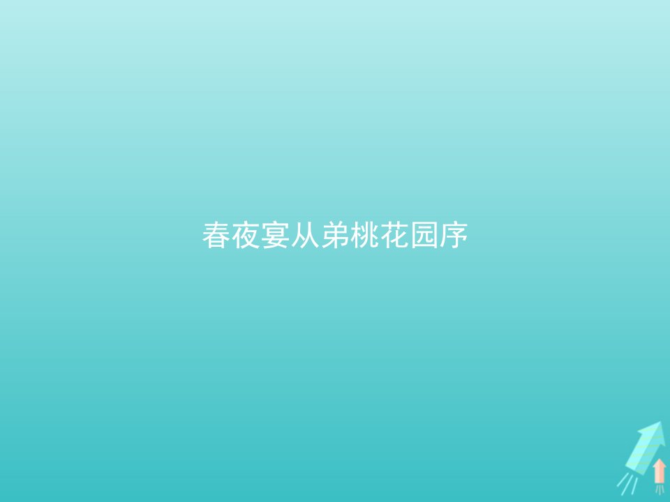 2021_2022学年高中语文第六单元文无定格贵在鲜活春夜宴从弟桃花园序课件新人教版选修古代诗歌散文