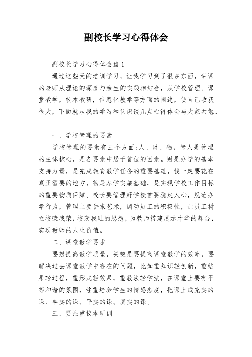 副校长学习心得体会