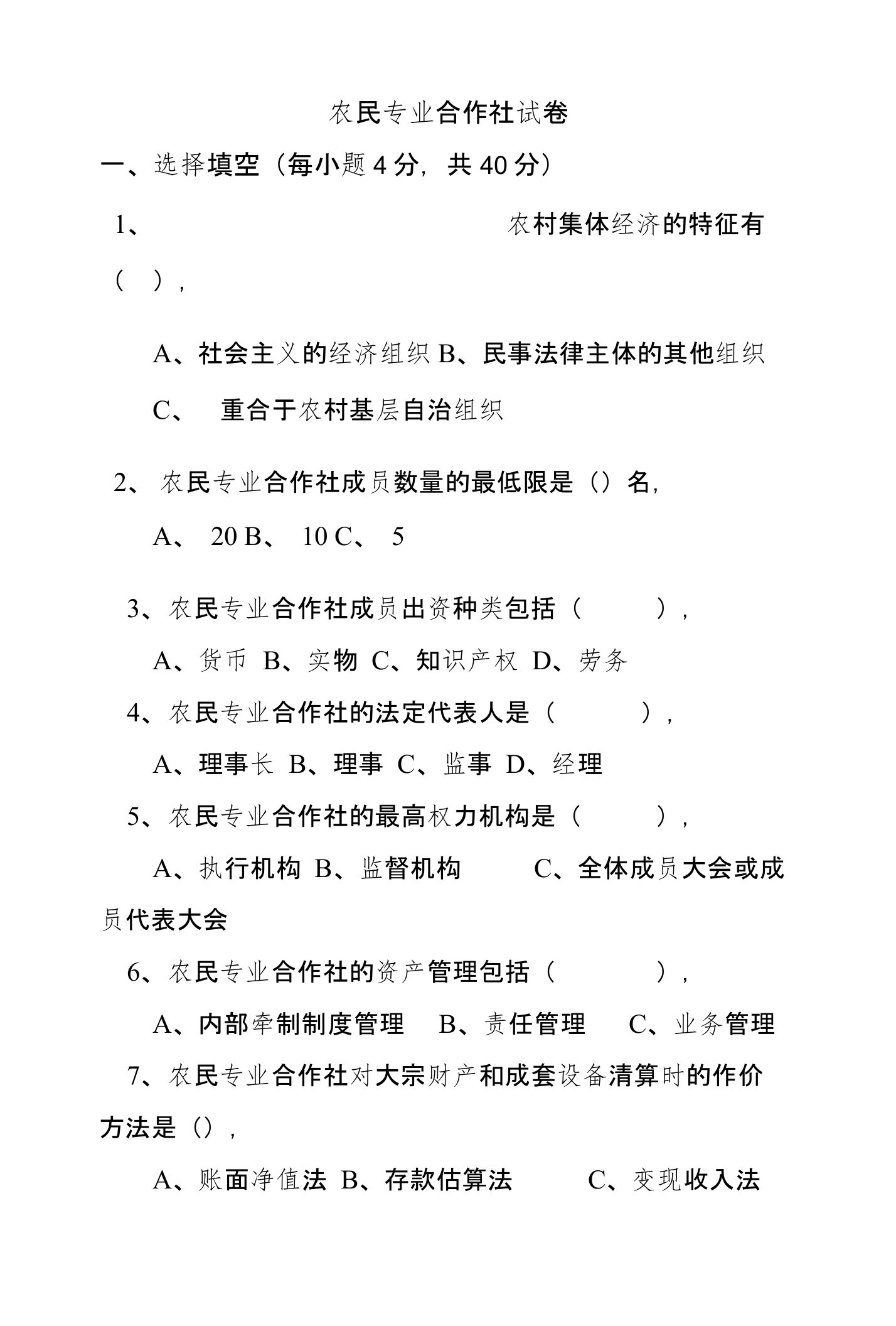 农民专业合作社试题