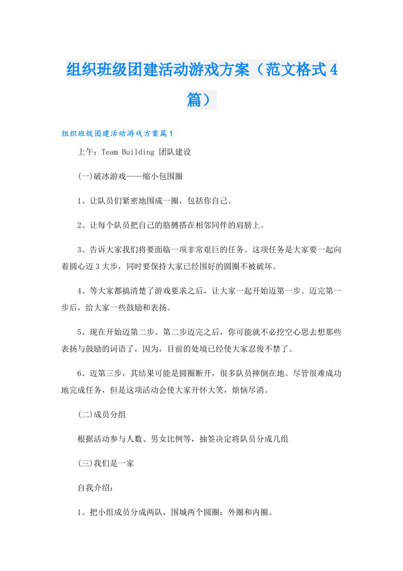 组织班级团建活动游戏方案（范文格式4篇）