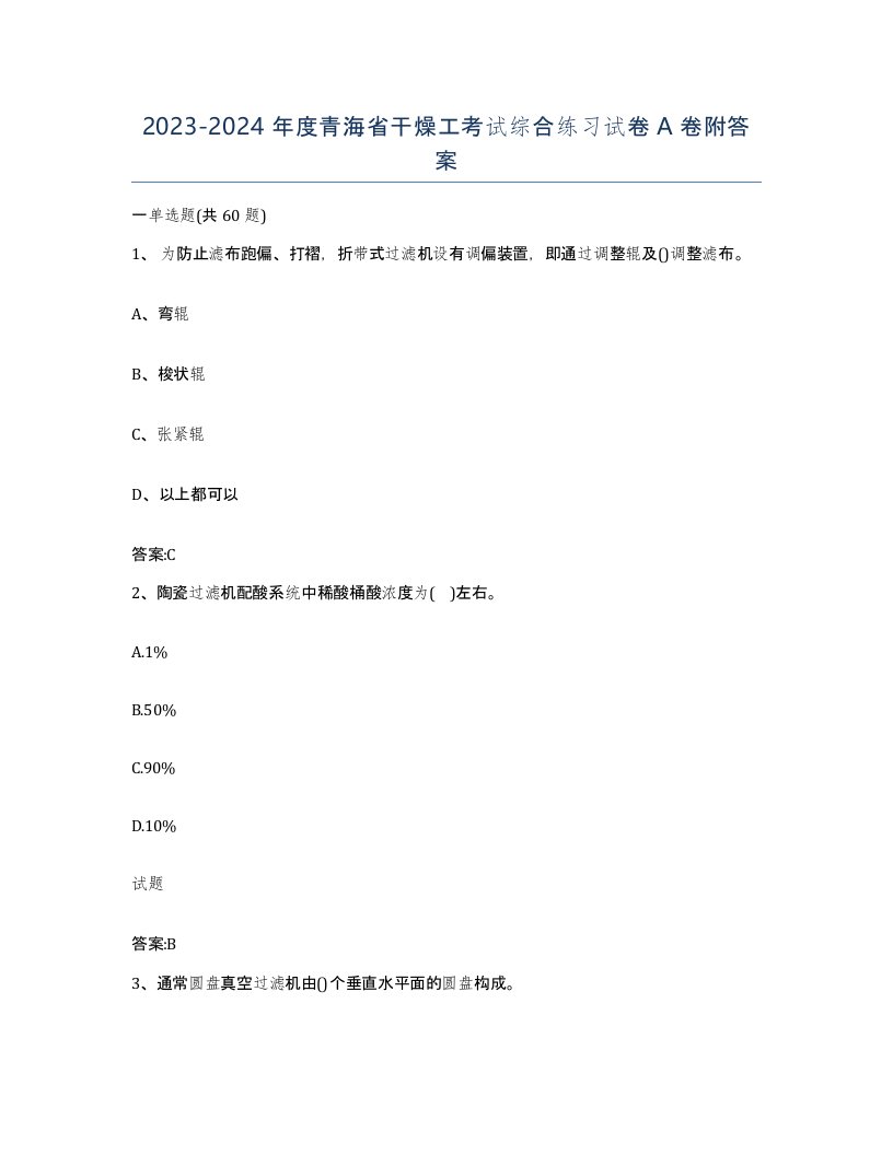 20232024年度青海省干燥工考试综合练习试卷A卷附答案