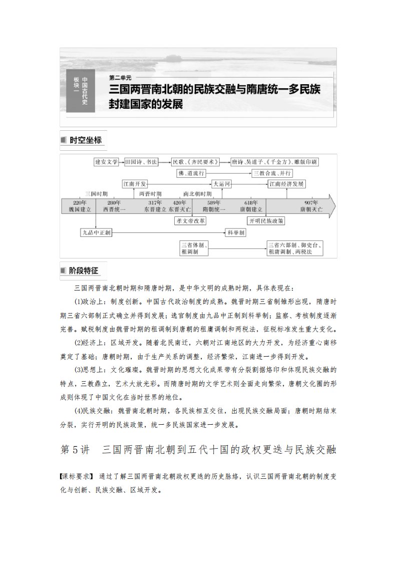 2024届高考一轮复习历史学案(部编版)第二单元三国两晋南北朝的民族交融与隋唐统一多民族封建国家的发