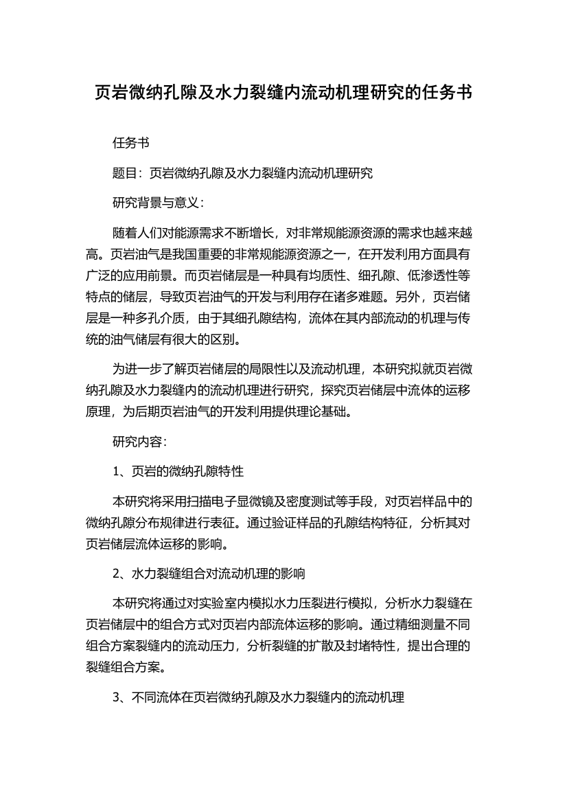 页岩微纳孔隙及水力裂缝内流动机理研究的任务书