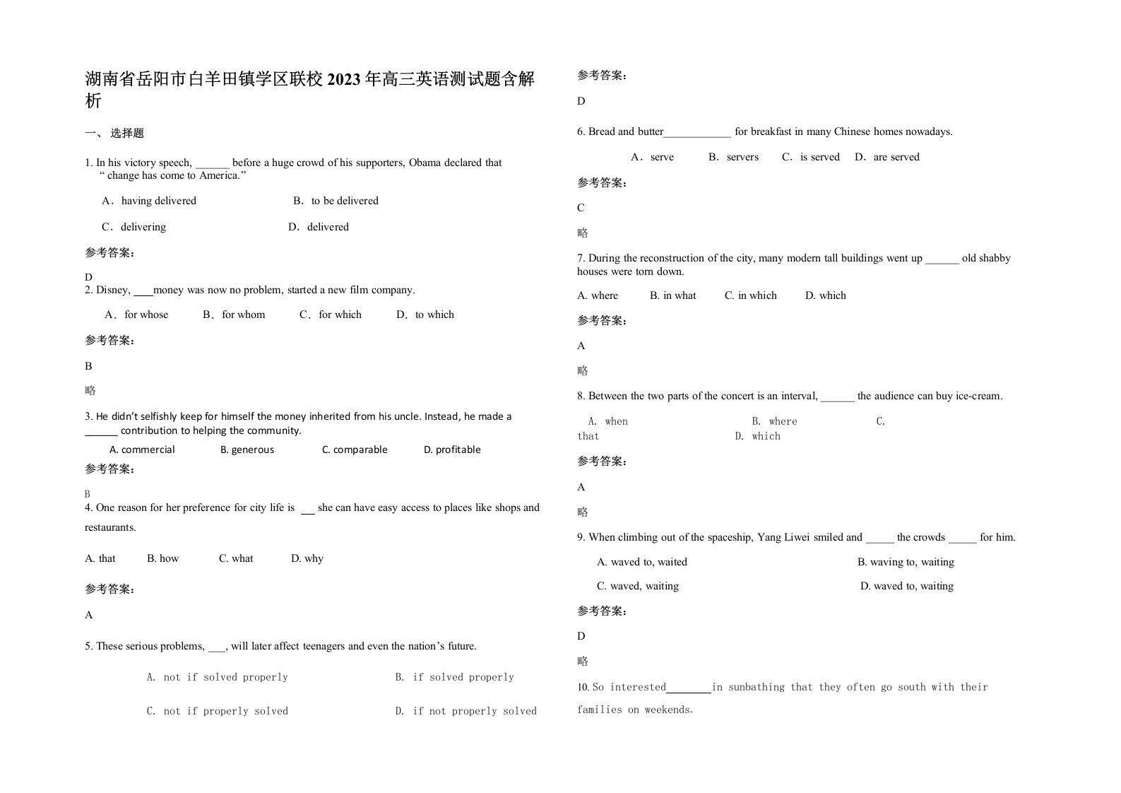 湖南省岳阳市白羊田镇学区联校2023年高三英语测试题含解析