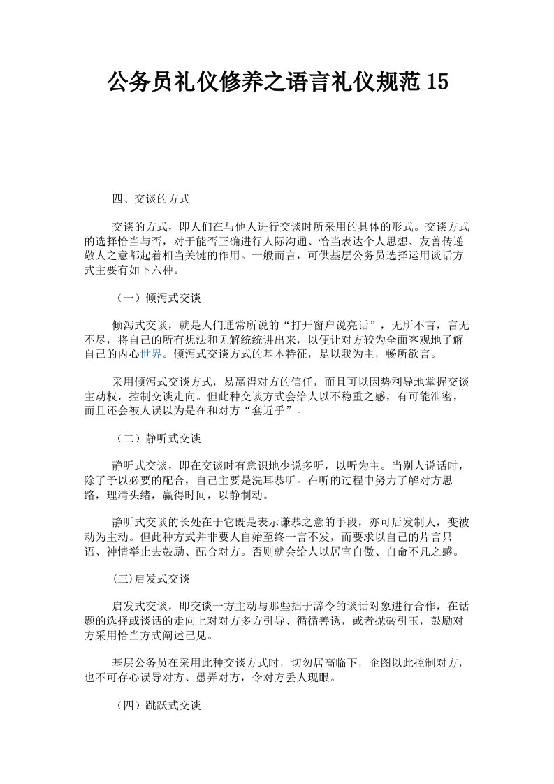 公务员礼仪修养之语言礼仪规范15