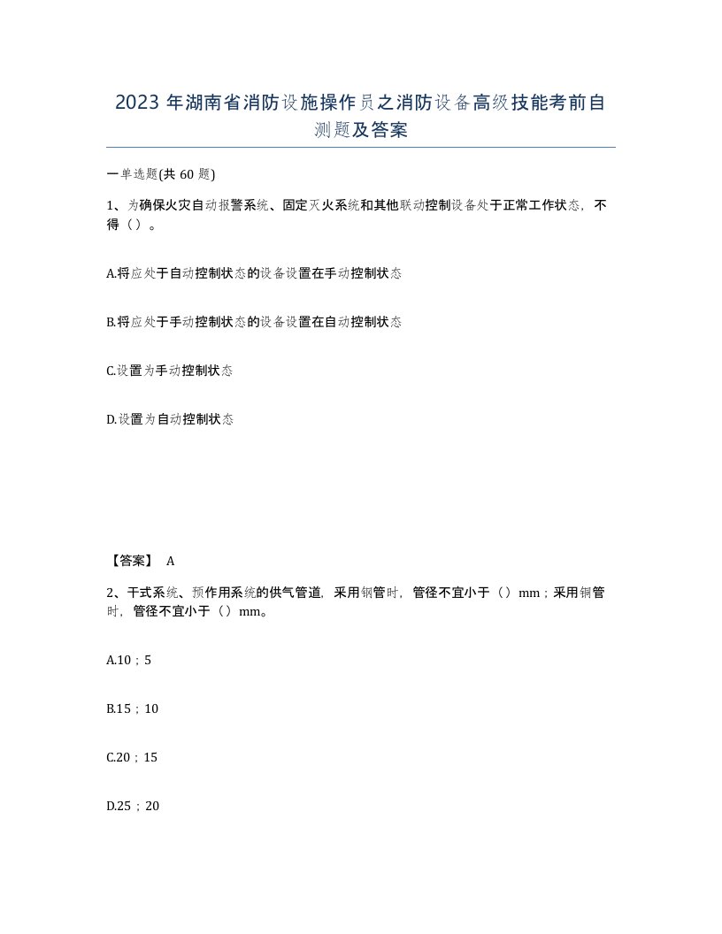 2023年湖南省消防设施操作员之消防设备高级技能考前自测题及答案