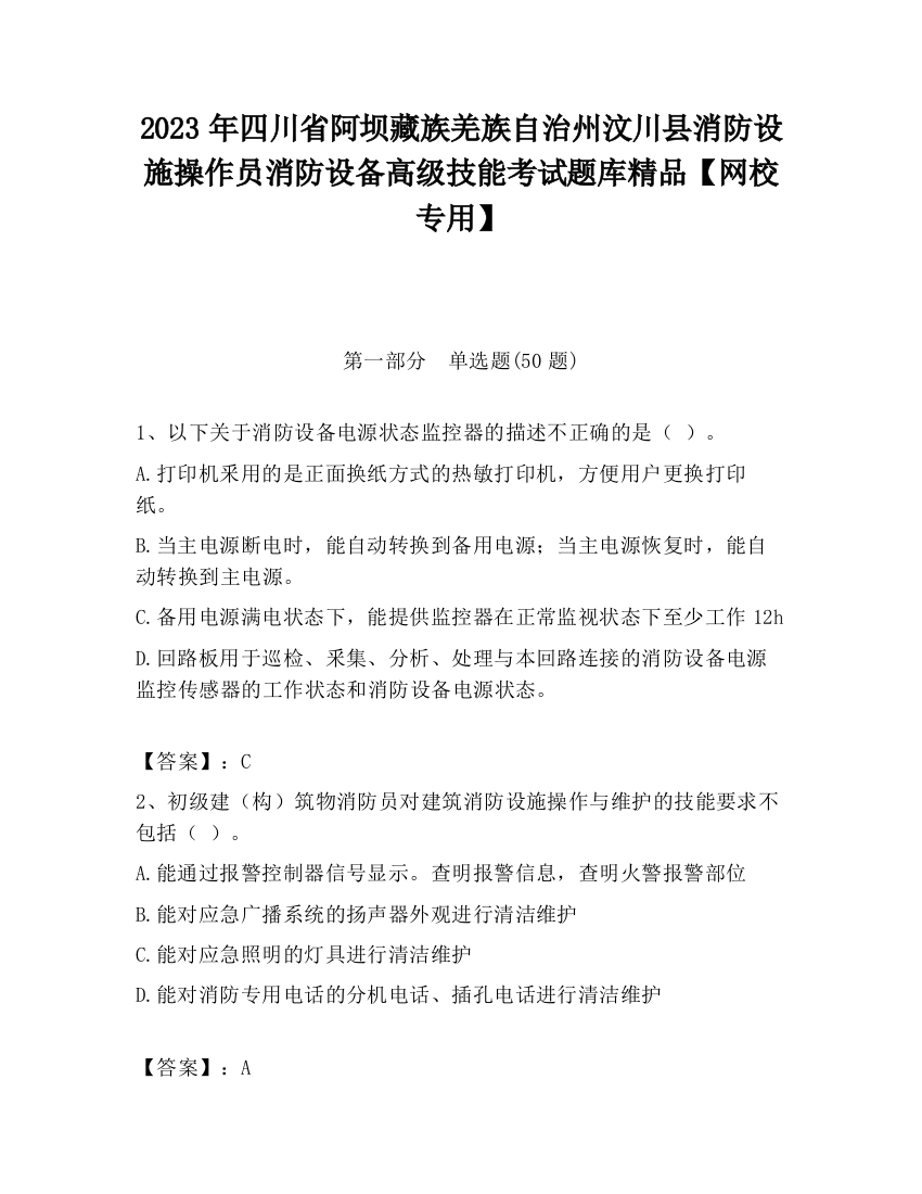 2023年四川省阿坝藏族羌族自治州汶川县消防设施操作员消防设备高级技能考试题库精品【网校专用】