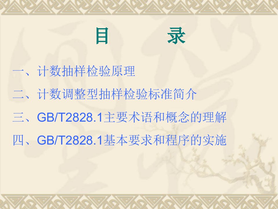 GBT2828.1计数抽样检验标准的理解与实施