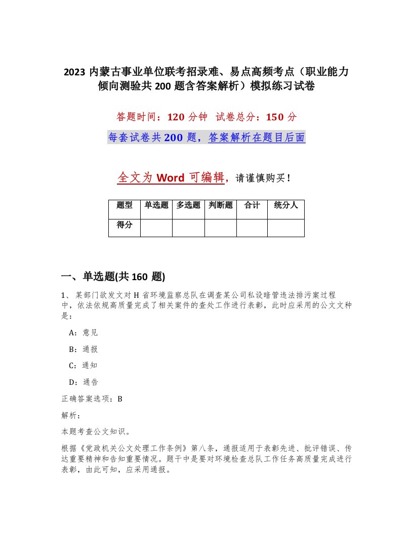 2023内蒙古事业单位联考招录难易点高频考点职业能力倾向测验共200题含答案解析模拟练习试卷