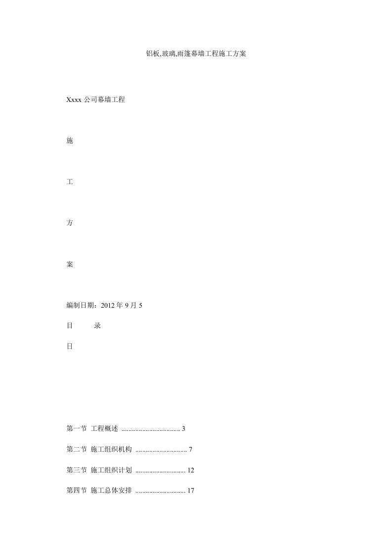 铝板玻璃雨篷幕墙工程施工方案