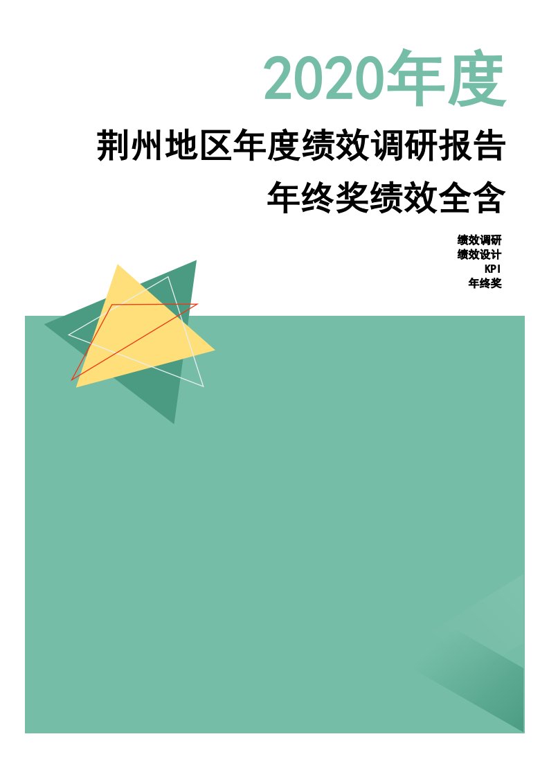 2020年度荆州地区年度绩效调研报告-年终奖绩效全含