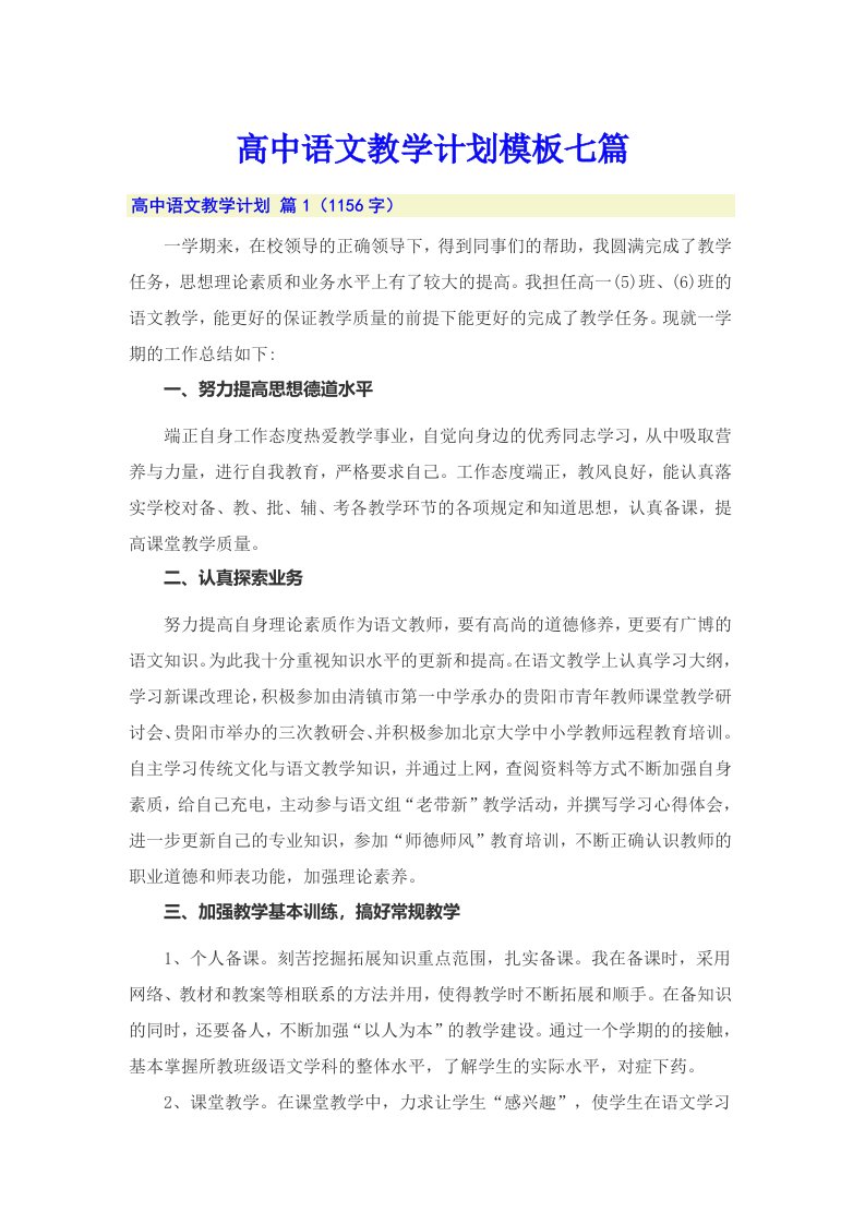 高中语文教学计划模板七篇