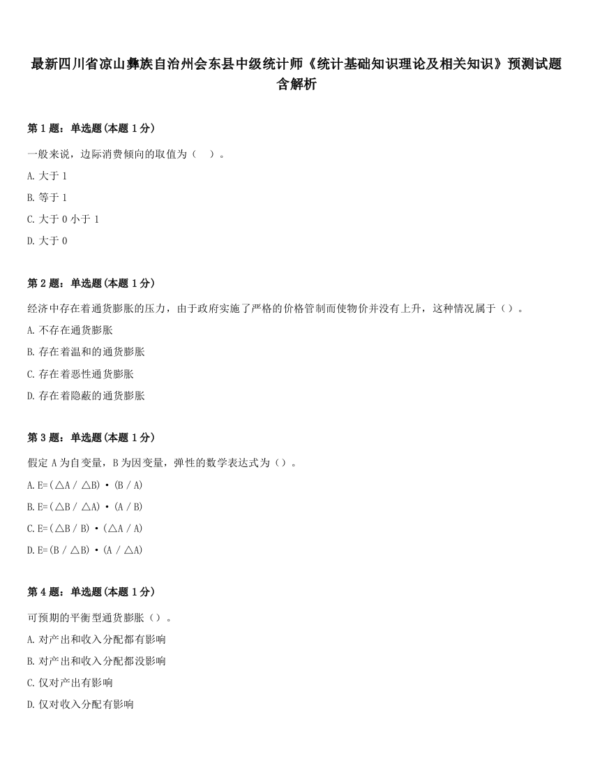 最新四川省凉山彝族自治州会东县中级统计师《统计基础知识理论及相关知识》预测试题含解析