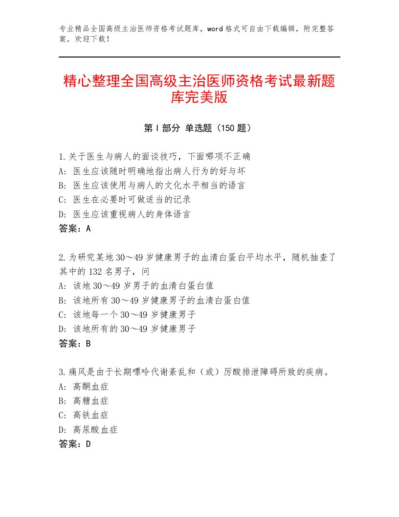 2023年最新全国高级主治医师资格考试题库带答案（突破训练）