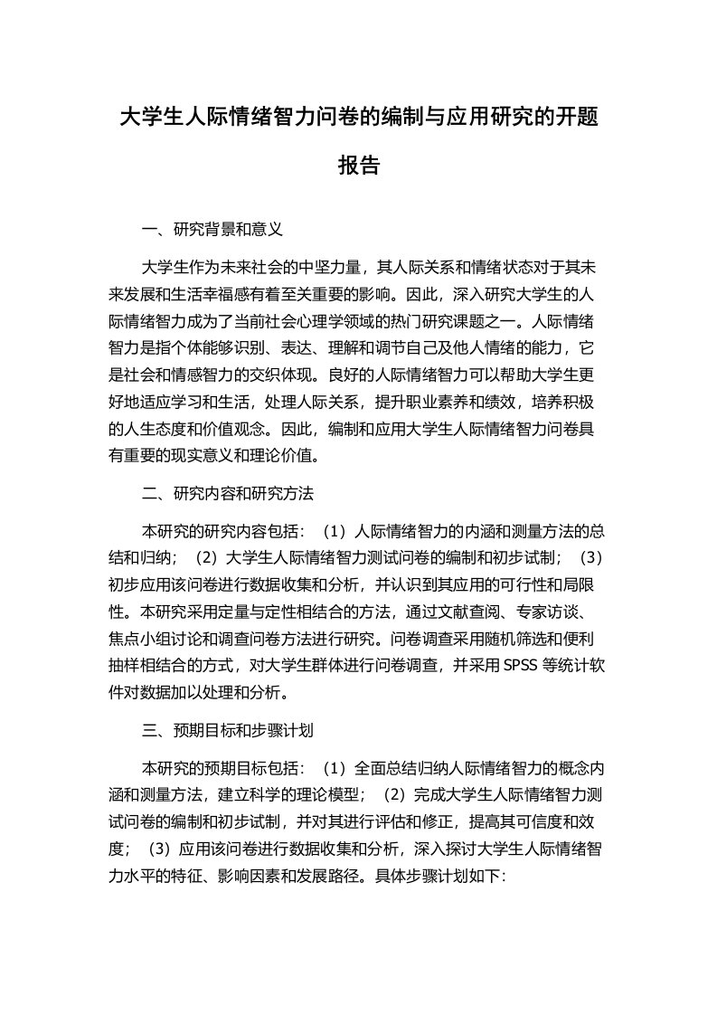 大学生人际情绪智力问卷的编制与应用研究的开题报告