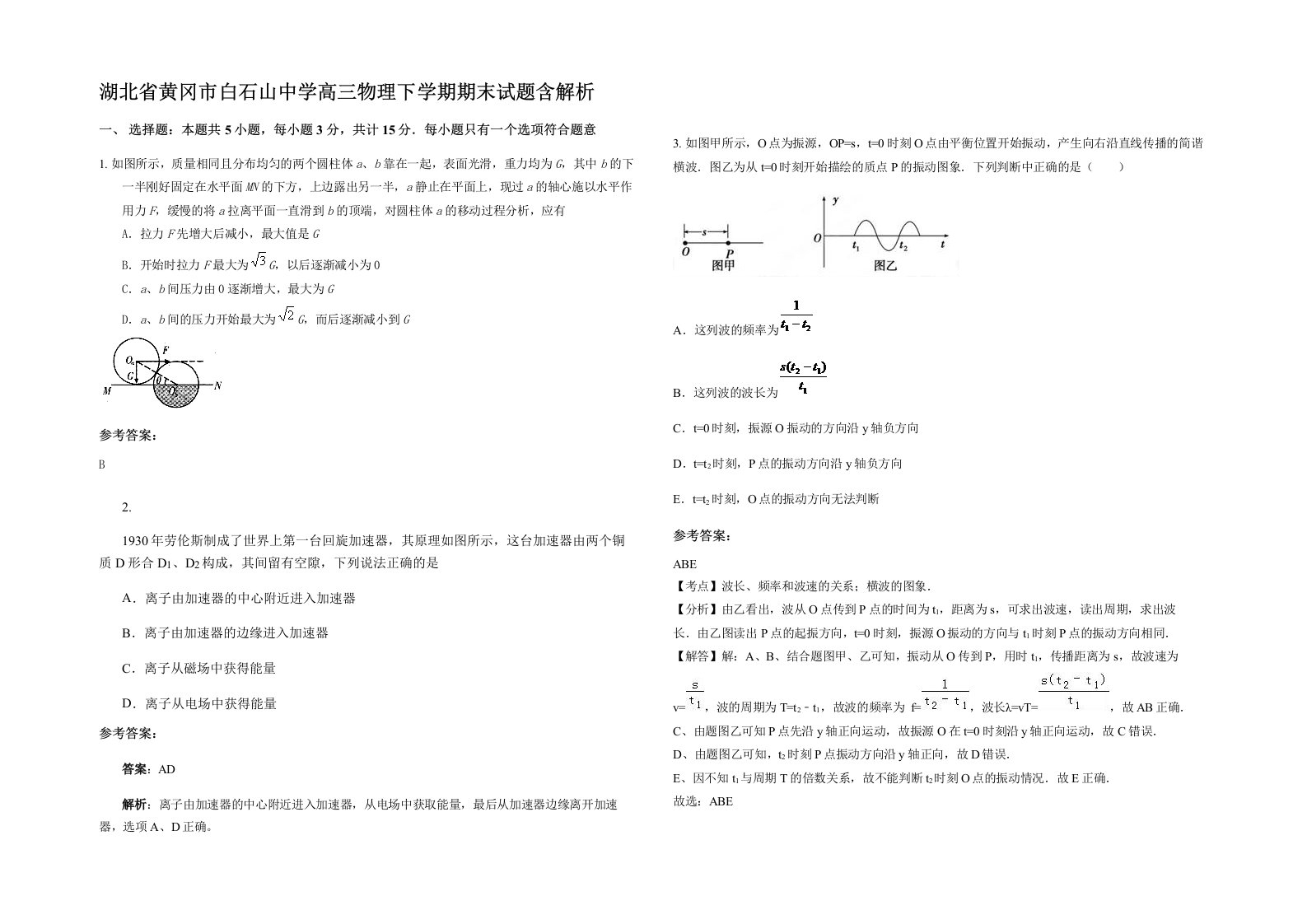 湖北省黄冈市白石山中学高三物理下学期期末试题含解析