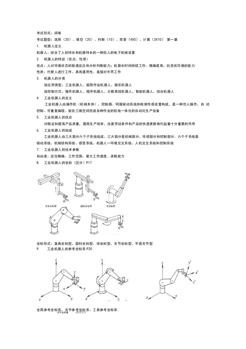 工业机器人技术复习大纲
