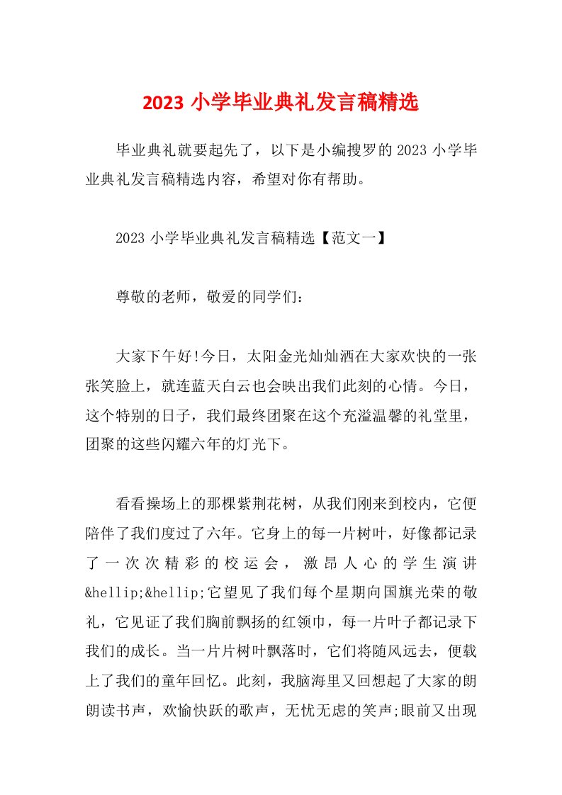 2023小学毕业典礼发言稿精选