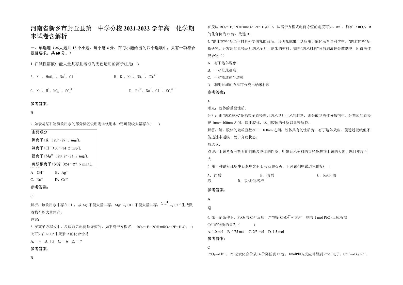 河南省新乡市封丘县第一中学分校2021-2022学年高一化学期末试卷含解析