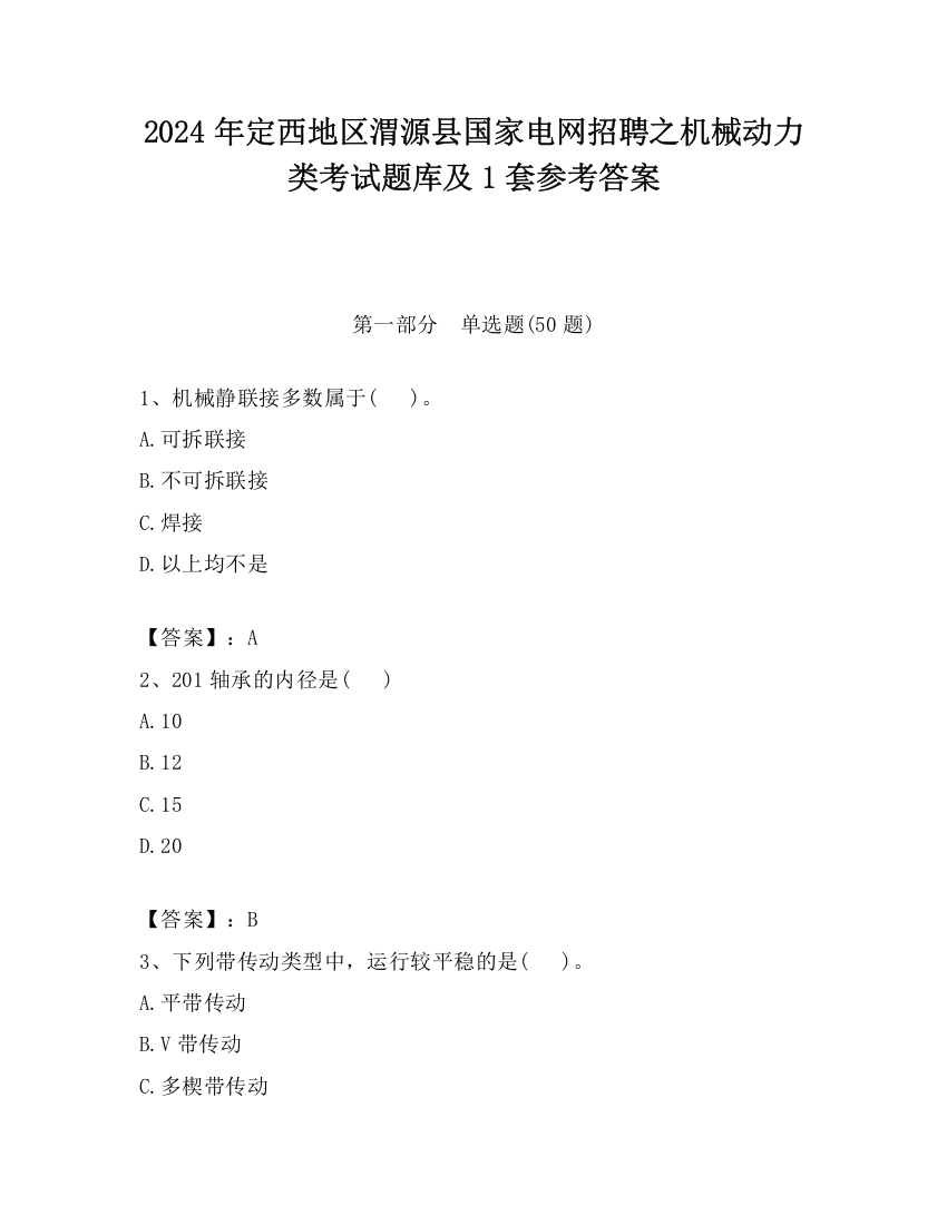 2024年定西地区渭源县国家电网招聘之机械动力类考试题库及1套参考答案