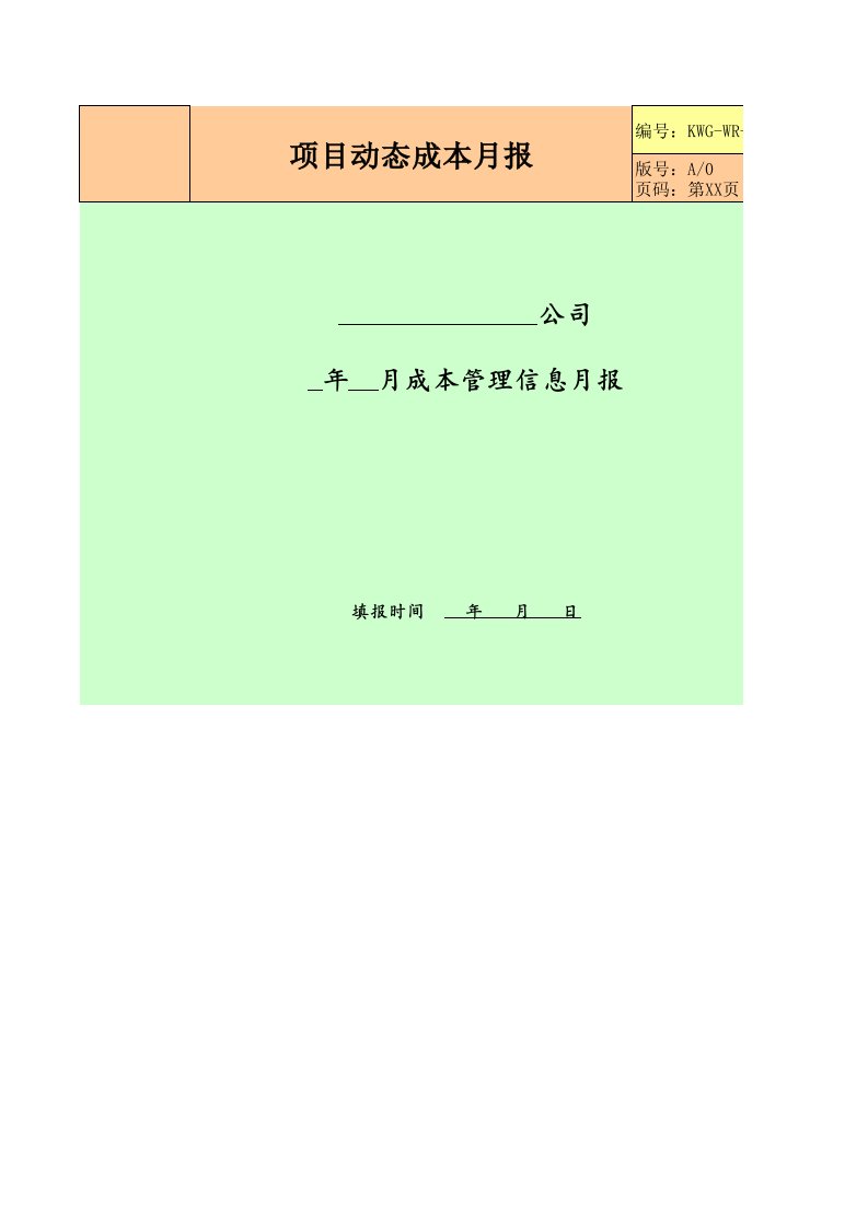 项目管理-12－项目动态成本月报KWGWRZJ12