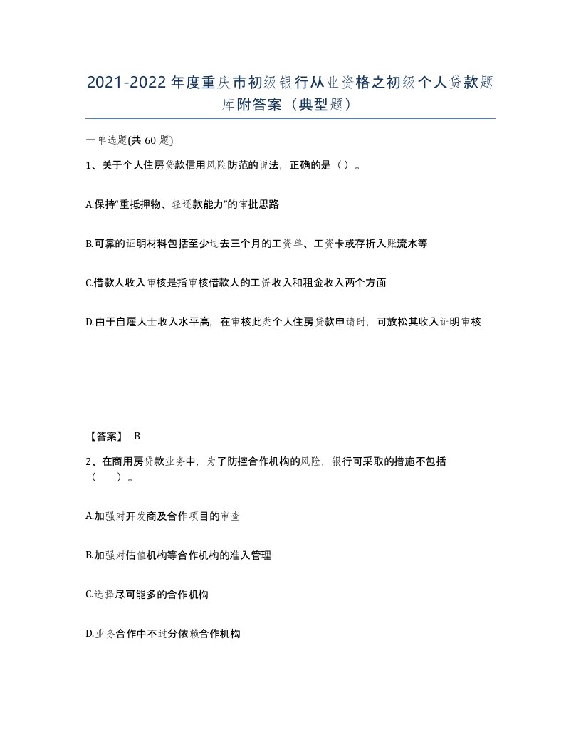 2021-2022年度重庆市初级银行从业资格之初级个人贷款题库附答案典型题