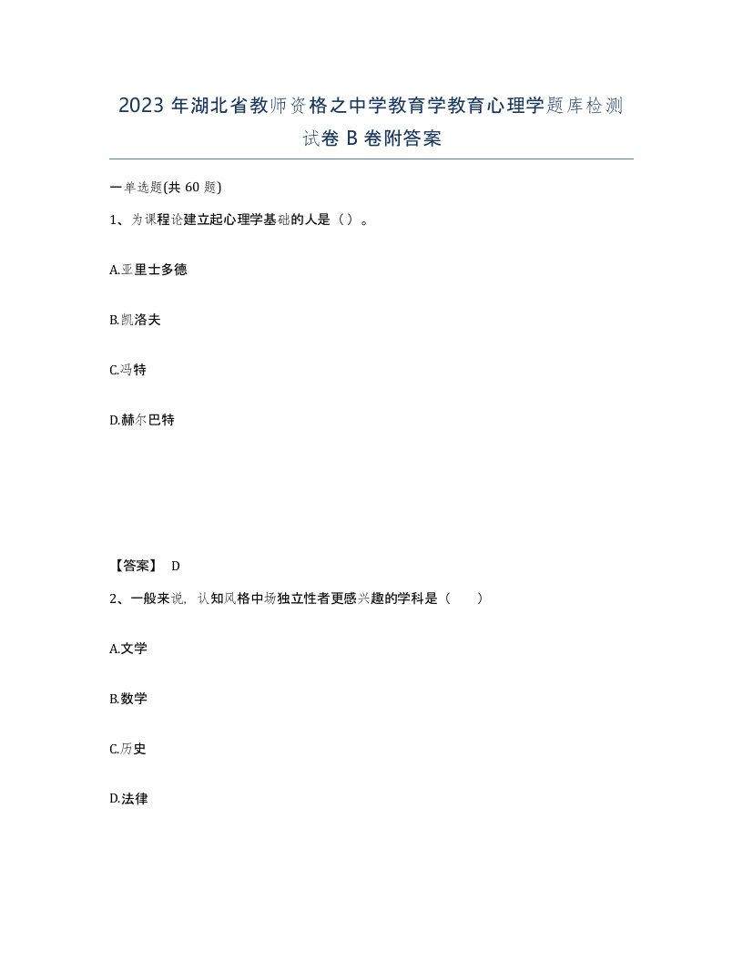 2023年湖北省教师资格之中学教育学教育心理学题库检测试卷B卷附答案