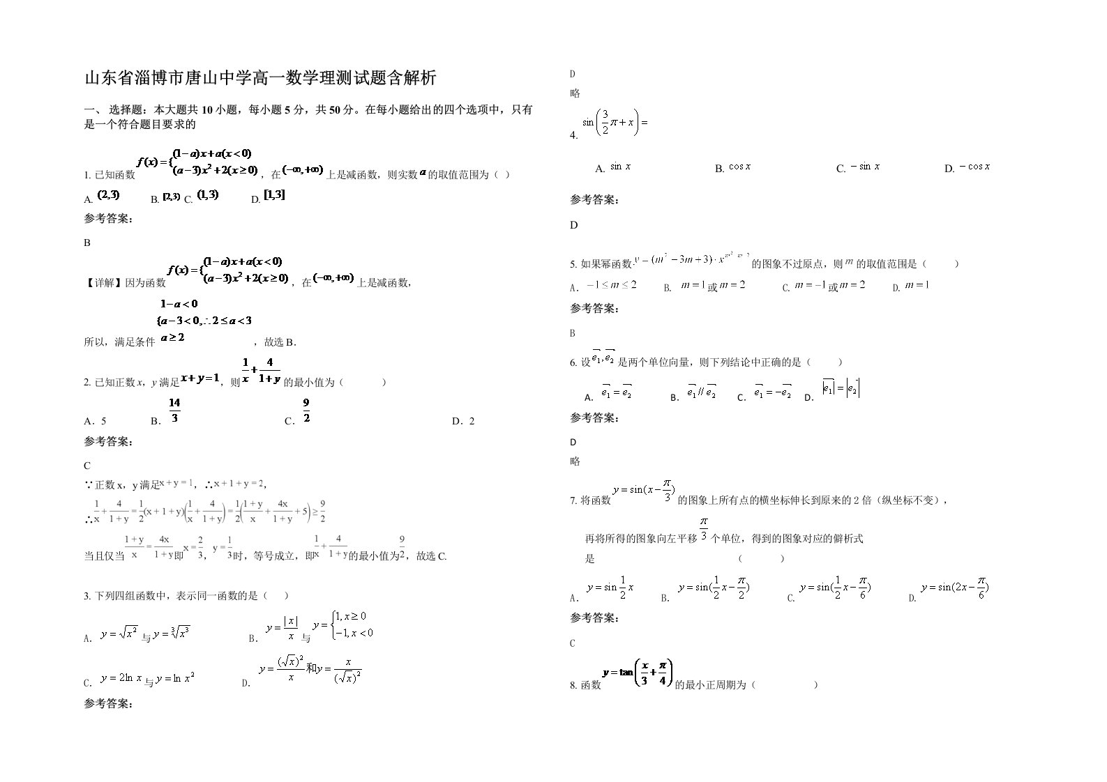 山东省淄博市唐山中学高一数学理测试题含解析