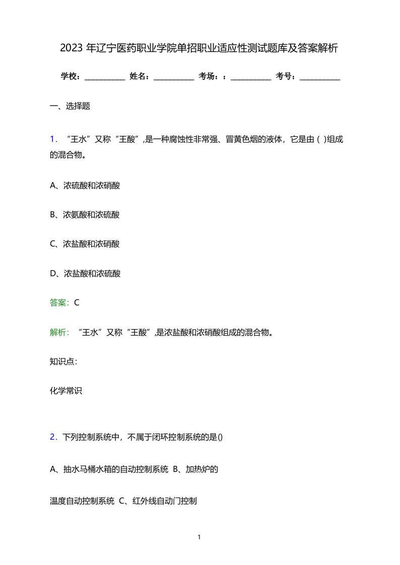 2023年辽宁医药职业学院单招职业适应性测试题库及答案解析word版