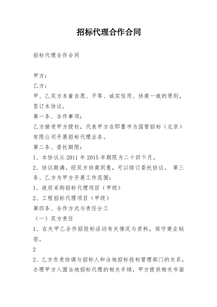 招标代理合作合同