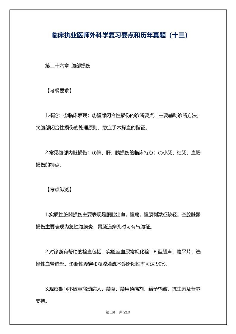 临床执业医师外科学复习要点和历年真题（十三）